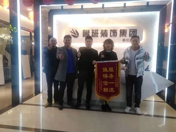 中鐵建國際城業主為了感謝-魯班裝飾-送來溫暖的錦旗致謝！
