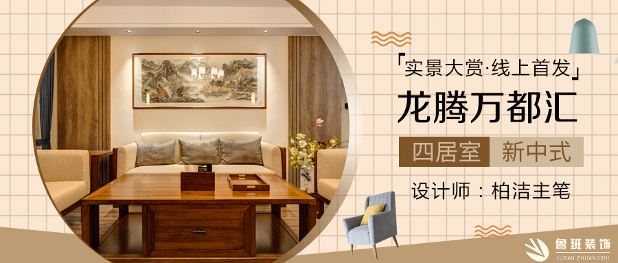 實景大賞·線上首發(fā) |160㎡新中式，古韻詩意，樸素禪靜
