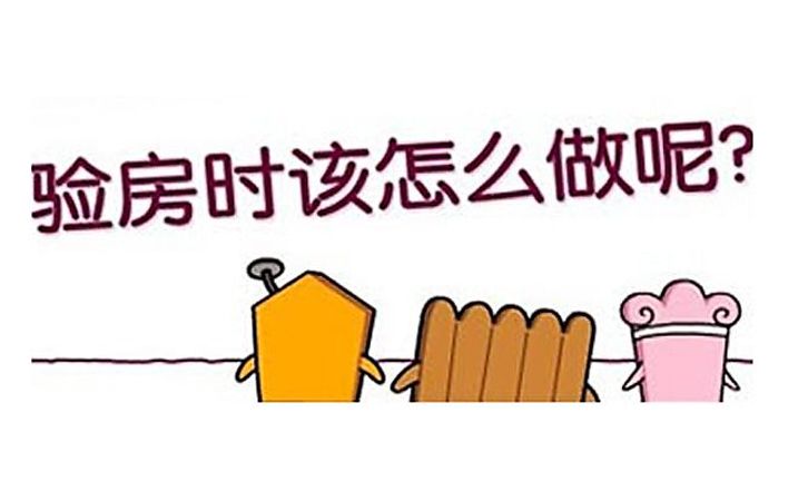 關(guān)于回遷房收房的注意事項，這些收樓細節(jié)回遷戶要注意了！1
